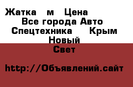 Жатка 4 м › Цена ­ 35 000 - Все города Авто » Спецтехника   . Крым,Новый Свет